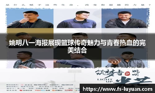 姚明八一海报展现篮球传奇魅力与青春热血的完美结合