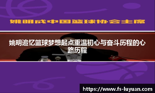 姚明追忆篮球梦想起点重温初心与奋斗历程的心路历程