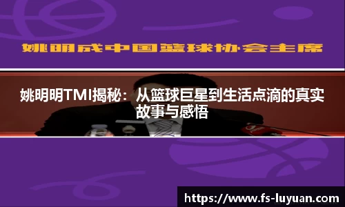 姚明明TMI揭秘：从篮球巨星到生活点滴的真实故事与感悟