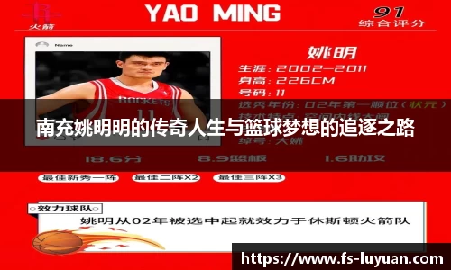 南充姚明明的传奇人生与篮球梦想的追逐之路