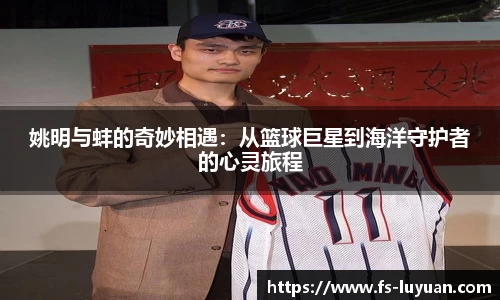 姚明与蚌的奇妙相遇：从篮球巨星到海洋守护者的心灵旅程
