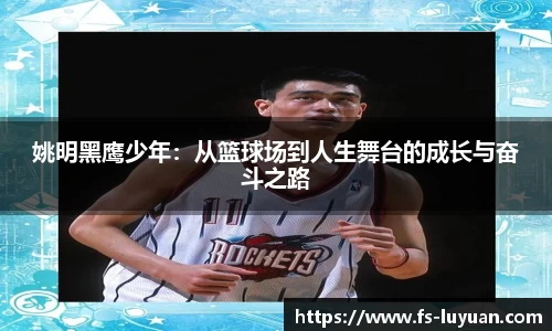 姚明黑鹰少年：从篮球场到人生舞台的成长与奋斗之路