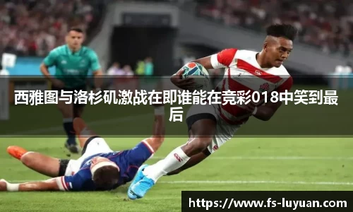 西雅图与洛杉矶激战在即谁能在竞彩018中笑到最后
