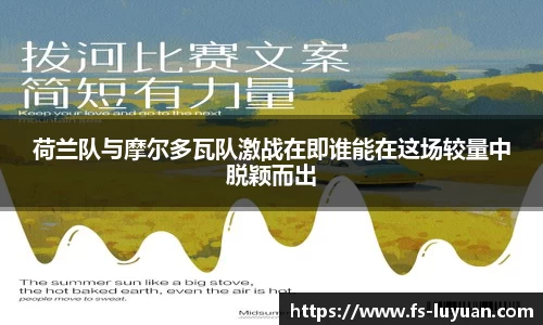 荷兰队与摩尔多瓦队激战在即谁能在这场较量中脱颖而出