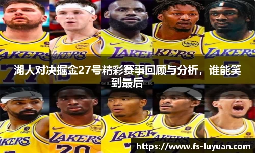 湖人对决掘金27号精彩赛事回顾与分析，谁能笑到最后